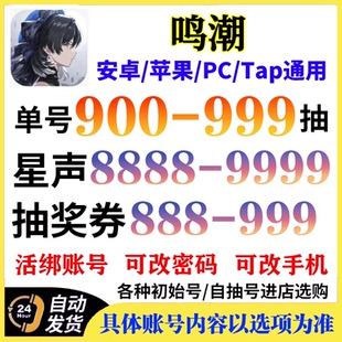 鸣潮自抽号初始号开局号安卓官服苹果PC通用成品号椿今汐长离折枝
