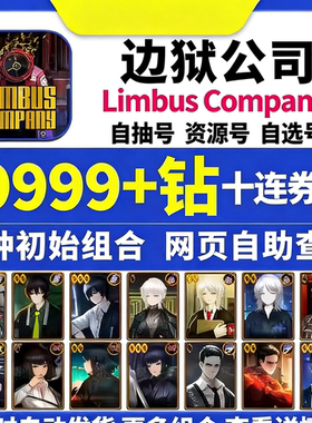 边狱巴士初始号Limbus Company国际韩服边狱公司石头自抽号引继码