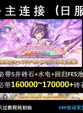 公主连接日服初始 水电 公主连结链接日服石头号 NNK 春黑 fes池