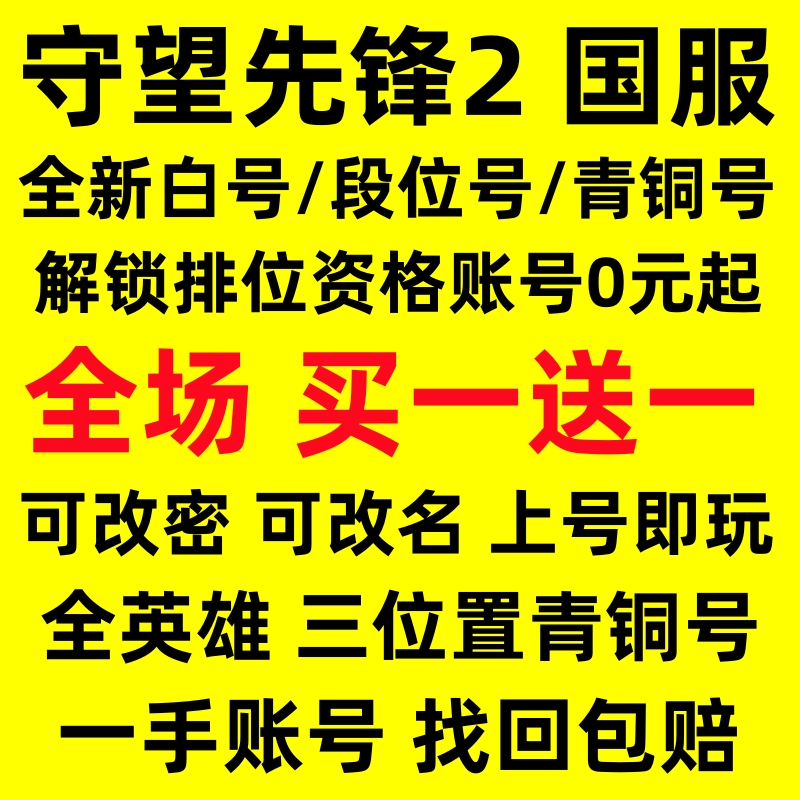 守望先锋2账号OW2国服低分白银排位竞技青铜号成品初始全英雄小号