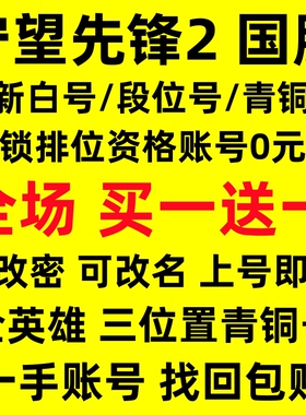 守望先锋2账号OW2国服低分白银排位竞技青铜号成品初始全英雄小号