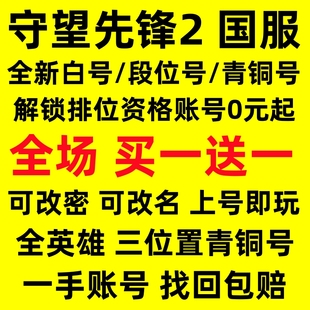 守望先锋2账号OW2国服低分白银排位竞技青铜号成品初始全英雄小号