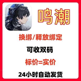 鸣潮解绑手机号战双换绑释放库街区已绑定库洛空出重新绑账号初始