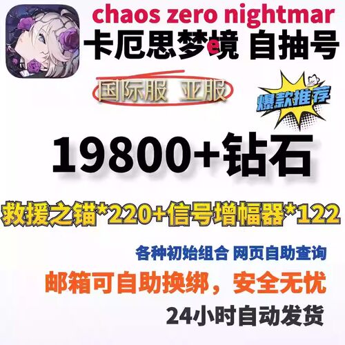 卡厄思梦境初始号自抽号国际服亚服chaos zero nighemare自选号