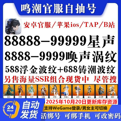 鸣潮初始号自抽号苹果ios0安卓成品组合自选官服国嘉贝莉娜开局号