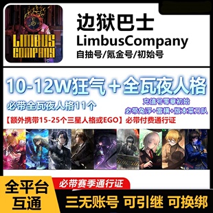 边狱巴士初始号Limbus Company体系队资源号成品号日服国际服韩服