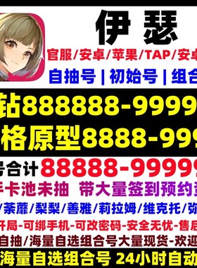 伊瑟初始号自抽号开局号自选组合IOS苹果安卓梨梨夜离tap官服国服