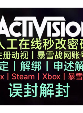 动视申述解换邮箱动视二次解绑Activision账号暴雪COD2122战区