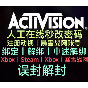 动视申述解换邮箱动视二次解绑Activision账号暴雪COD2122战区