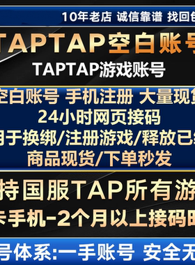 taptap国服空白号/美卡全新号/出发吧麦芬/铃兰之剑/伊瑟解绑换绑