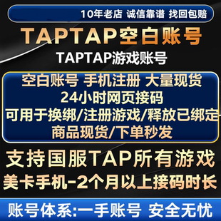 taptap国服空白号/美卡全新号/出发吧麦芬/铃兰之剑/伊瑟解绑换绑