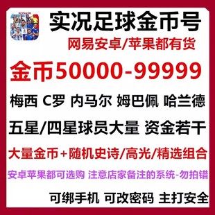 实况足球手游开局初始苹果IOS0组合自抽号金币抽梅西高光精选号