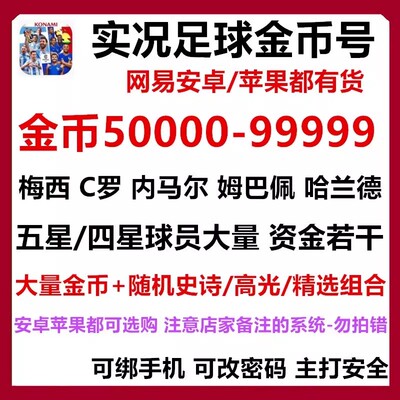 实况足球手游开局初始苹果IOS0组合自抽号金币抽梅西高光精选号