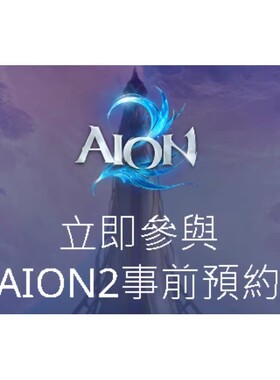 NC永恒之塔2·AION2事前预约礼包码成品账号(可改资料已预约账号)