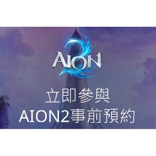 NC永恒之塔2·AION2事前预约礼包码成品账号(可改资料已预约账号)