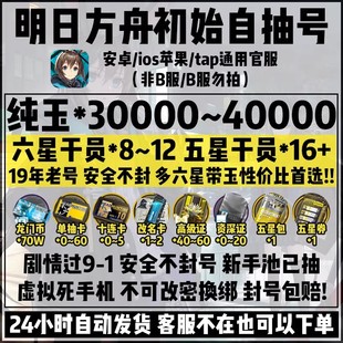 明日方舟初始号安卓ios苹果官服3万合成玉8个六星概率带限定幻神