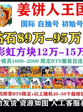 姜饼人王国自抽号国际初始号Cookie Run Kingdom开局自选永恒糖