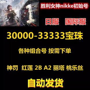胜利女神NIKKE初始号国际服日服自抽号初始神罚桃乐丝A22B小红帽