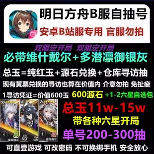 明日方舟初始自抽号安卓B服异格凛御银灰维什戴尔开局六星号