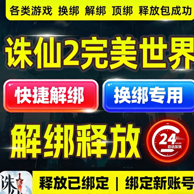 诛仙2解绑账号释放已绑定完美世界被封账号解绑幻塔手机解绑