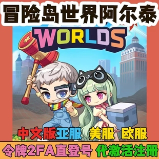 冒险岛世界阿尔泰亚服中文版2FA怀旧台服港服美服代注册激活认证
