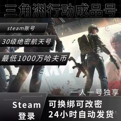 三角洲行动成品账号 12级18级30级哈夫币steam国服WeGame小号