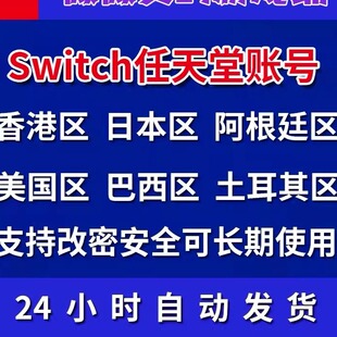 switch账号任天堂ns2账户代注册香港日本美国巴西NSeshop全新定制