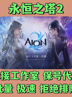 AION2 永恒之塔2 台服 代充 钻石 礼包 月卡 充值 扫码直充