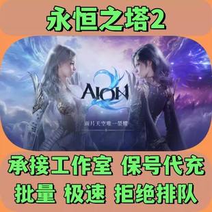 AION2 永恒之塔2 台服 代充 钻石 礼包 月卡 充值 扫码直充