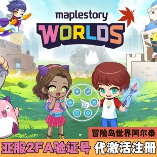 冒险岛世界阿尔泰港澳台亚服美服代注册Nexon账号下载安装2FA验证