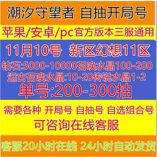 潮汐守望者手/游国服安卓ios开局组合初始自抽号成品新区哈苏邀请