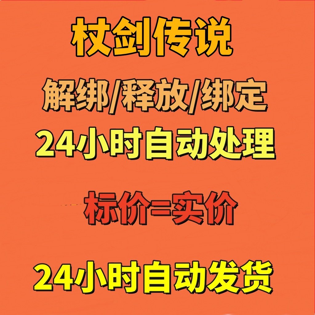 杖剑传说解绑换绑手机绑定游戏快速释放新帐号刷初始雷霆