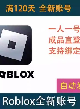 Roblox成品小号满6个月个未绑定人独享买断号罗布乐思国际服账号