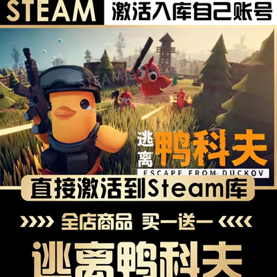 Steam正版入库【逃离鸭科夫】激活码CDK全球区CDKEY激活入库