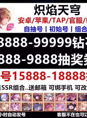炽焰天穹初始号自抽号苹果ios0安卓开局号自选组合B服/官服