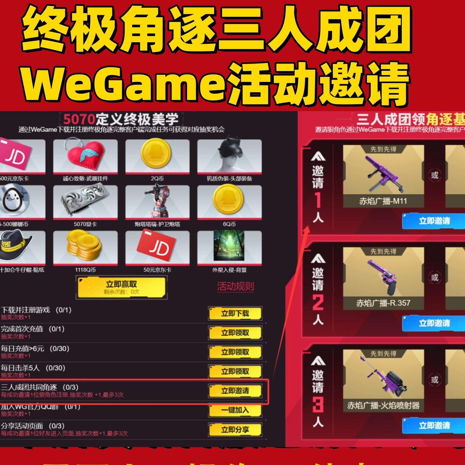 终极角逐邀请好友WeGame助力下载注册新用户三人成团激活码,电玩/配件/游戏/攻略,STEAM,淘宝优惠券,粉丝福利购,淘宝优惠卷