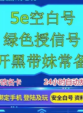 CSGO2 5E小白号 5ecsgo号 分数号 5e授信号过风险账户 带改名卡