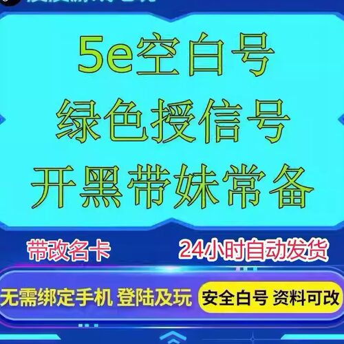 CSGO2 5E小白号 5ecsgo号 分数号 5e授信号过风险账户