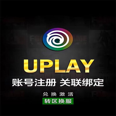育碧uplay游戏账户 新号小号 账户代注册 ubisoft 全新空白账号