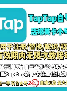 TapTap白号小号活绑手机号释放替换解绑TAP账号美卡火炬之光伊瑟