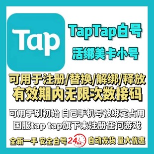 TapTap白号小号活绑手机号释放替换解绑TAP账号美卡火炬之光伊瑟