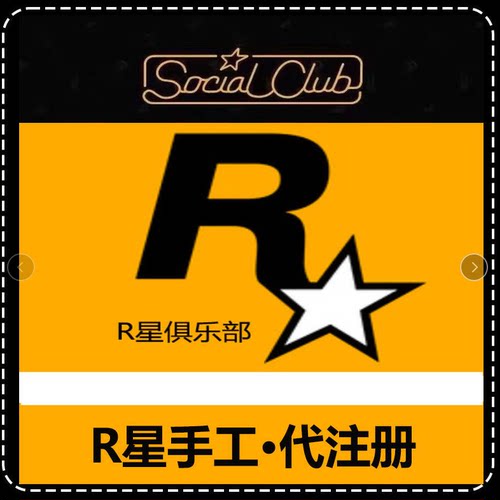 R星俱乐部账户代注册Rockstar GamesSocial Club r星账号