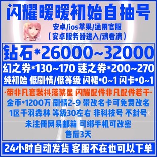 闪耀暖暖初始自号抽号安卓苹果通用官服幻券闪裙闪套2.6万钻石号