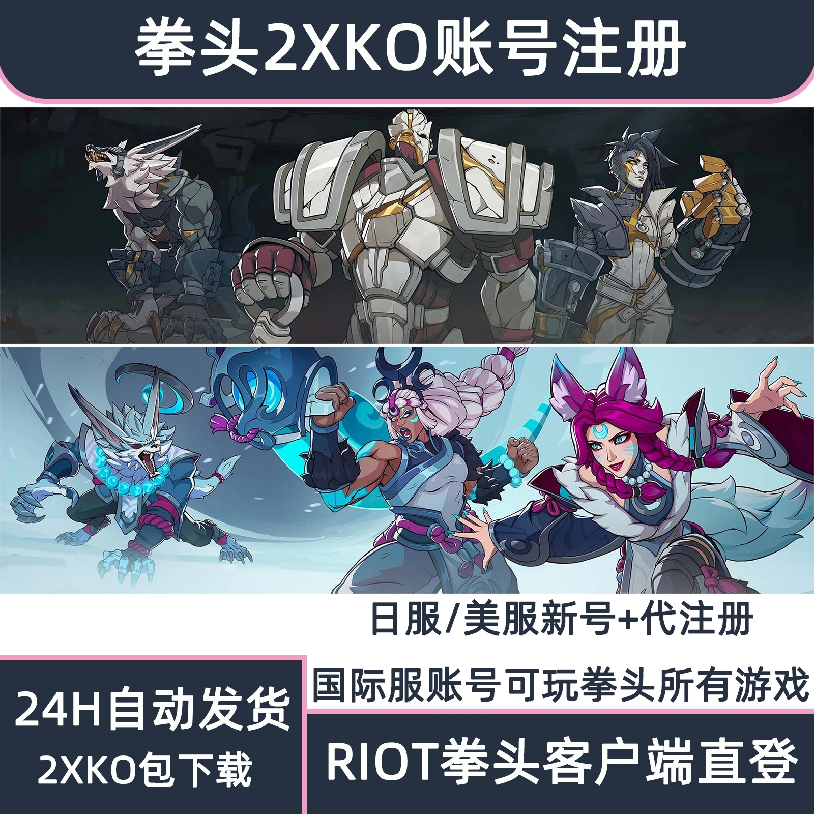 2XKO美服日服拳头游戏国际服格斗游戏全新0级账号白号小号可注册