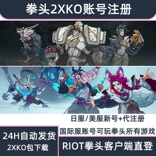 2XKO美服日服拳头游戏国际服格斗游戏全新0级账号白号小号可注册