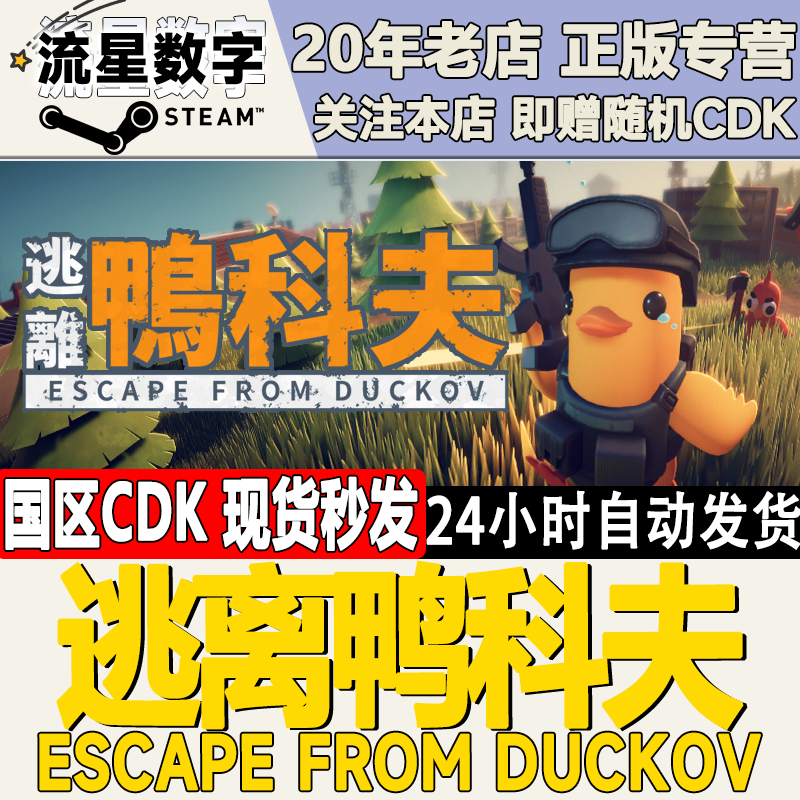 Steam正版国区KEY 逃离鸭科夫 Escape from Duckov激活码CDKEY