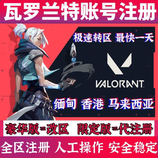瓦罗兰特注册valorant转区拳头2xko账号菲律宾香港缅甸马来西亚