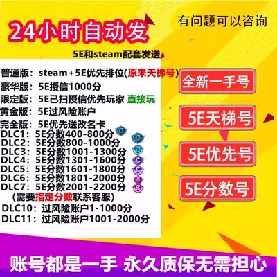 csgo账号5ecsgo号5e天梯帐号5ecsgo2小号/csgo分数号5e账户授信
