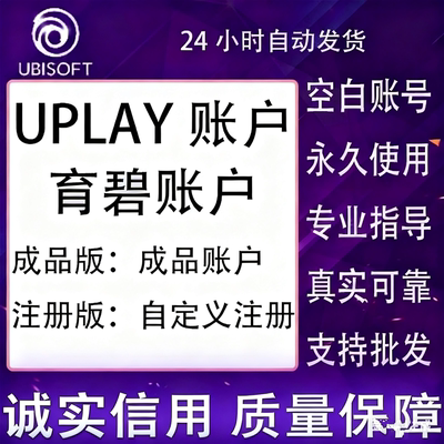 育碧uplay游戏账户 新号小号 账户注册 ubisoft 全新正版账号