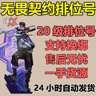 无畏契约排位号20级未定级初始白号国服成品号黑铁号换绑排位小号